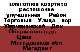 2-комнатная квартира “распашонка“ (улучшенная) › Район ­ Торговый › Улица ­ пер. Марчеканский › Дом ­ 9 › Общая площадь ­ 51 › Цена ­ 2 650 000 - Магаданская обл., Магадан г. Недвижимость » Квартиры продажа   . Магаданская обл.,Магадан г.